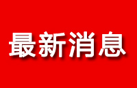 <b class='flag-5'>FCC</b>禁止<b class='flag-5'>中國</b>多家機(jī)構(gòu)參與ID SDOC的測試發(fā)證工作