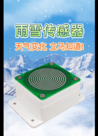 雨雪監(jiān)測(cè)傳感器#農(nóng)業(yè)物聯(lián)網(wǎng) 