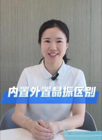 內(nèi)外置晶振的精度有什么區(qū)別？
#電子 #硬件工程師 #電子愛好者 #電路設(shè)計(jì) #電子元器件 #晶振 