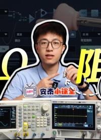 便宜的示波器沒有50歐姆阻抗怎么辦? #阻抗匹配 #阻抗50Ω #電子工程師 #示波器 
