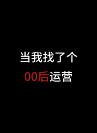 #00后整頓職場#現(xiàn)在的00后都這么抽象嗎？這個宣傳你們給幾份？ 