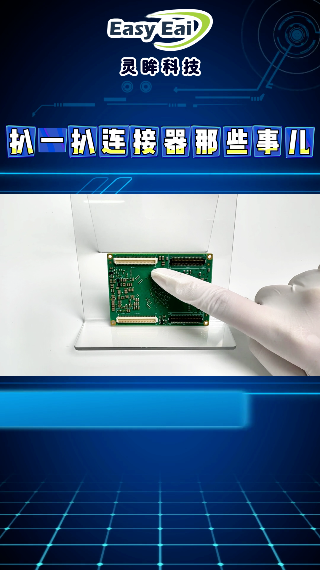 ??核心板連接器黑科技全解析??信號穩(wěn)定靠它？連接器暗藏大學(xué)問！#電路知識
#嵌入式開發(fā)#電子元器件
 