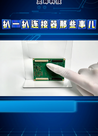 ??核心板連接器黑科技全解析??信號穩(wěn)定靠它？連接器暗藏大學問！#電路知識
#嵌入式開發(fā)#電子元器件
 
