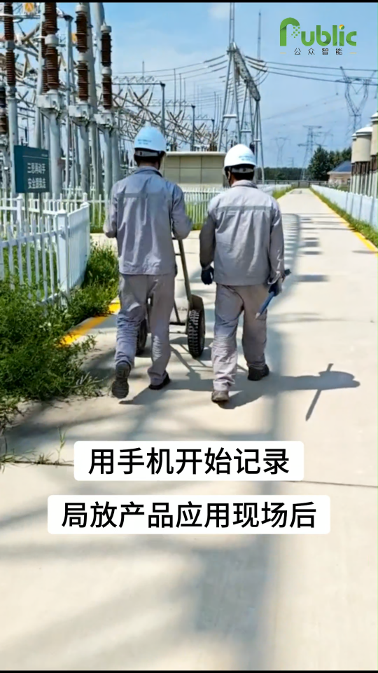 當(dāng)我開始用手機(jī)記錄局放項(xiàng)目現(xiàn)場(chǎng)時(shí)…公眾智能局放監(jiān)測(cè)系列產(chǎn)品結(jié)合專業(yè)定制化服務(wù)，保障電力設(shè)備運(yùn)行穩(wěn)定性和可靠性。