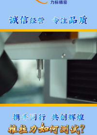 推拉力測試？廠家專業(yè)設(shè)備來幫忙，更多測試技術(shù)要求等你解鎖#自動(dòng)化測試 #推拉力設(shè)備 