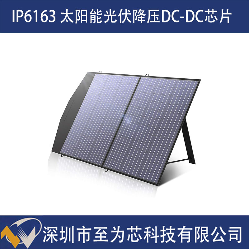 IP6163至为芯具备MPPT硬件算法的太阳能光伏降压DC-DC芯片