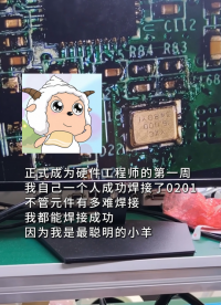 我不是社會(huì)牛馬，我是奇思妙想的小羊
 #硬件工程師 #電子愛好者 #電路設(shè)計(jì) #電子元器件 #晶振 
