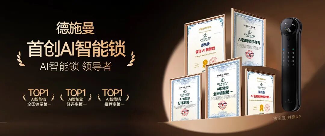 五大认证加冕！德施曼以“首创AI智能锁”重构智能锁竞争格局