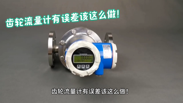 齒輪流量計(jì)有誤差該這么做！