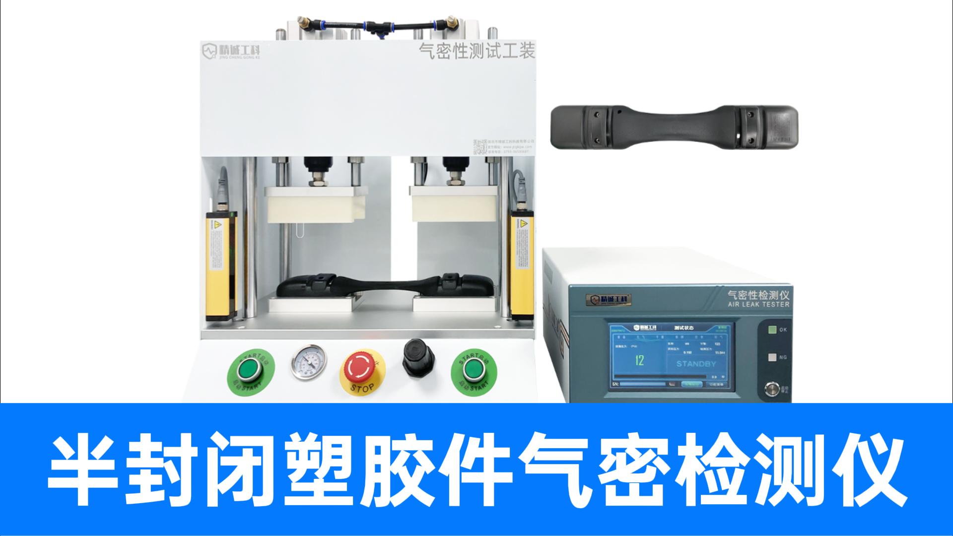 中國(guó)智造，走向全球：精誠(chéng)工科如何為海外客戶定制氣密性檢測(cè)方案
#氣密性檢測(cè)儀 #氣密性測(cè)試設(shè)備 #CE認(rèn)證 