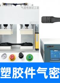 中國(guó)智造，走向全球：精誠(chéng)工科如何為海外客戶定制氣密性檢測(cè)方案
#氣密性檢測(cè)儀 #氣密性測(cè)試設(shè)備 #CE認(rèn)證 