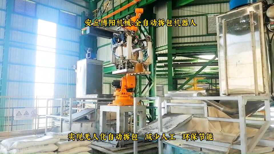 機(jī)器人自動(dòng)拆袋機(jī)案例  對(duì)氯苯氨全自動(dòng)拆袋機(jī)# 