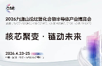 核芯聚變·鏈動未來 | 2026中國光谷國際化合物半導(dǎo)體產(chǎn)業(yè)博覽會 再次啟航！開啟化合物半導(dǎo)體新紀(jì)元