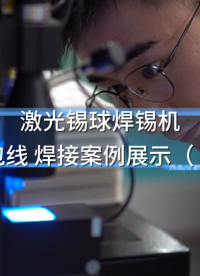 漆包線焊接新方案！大研智造激光錫球焊錫機案例 #激光焊錫機 #漆包線焊接 #焊錫機 #全自動焊錫機 #案例
 