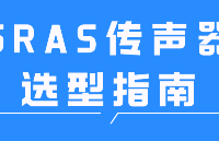 GRAS<b class='flag-5'>传声器</b>选型指南
