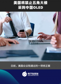 美國將禁止五角大樓采購中國OLED