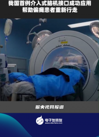 我國首例介入式腦機(jī)接口成功應(yīng)用，幫助偏癱患者重新行走
