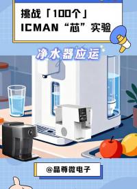 挑戰(zhàn)100個ICMAN“芯”實驗-水位檢測芯片在凈水器的應運 #單片機 #pcb設計 #電子工程師 #芯片 