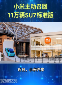 小米主動召回！11萬輛SU7標(biāo)準(zhǔn)版電動汽車，或因“輔助駕駛功能”#新能源 #汽車電子 