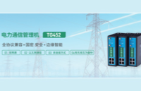 <b class='flag-5'>電力通信</b>管理機TG452,智能電網基石