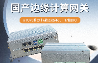 全國產(chǎn)化<b class='flag-5'>多</b><b class='flag-5'>網(wǎng)</b><b class='flag-5'>口</b><b class='flag-5'>多</b><b class='flag-5'>串口</b>嵌入式<b class='flag-5'>工控機(jī)</b>，<b class='flag-5'>賦</b><b class='flag-5'>能</b><b class='flag-5'>工業(yè)</b>邊緣計(jì)算智能升級