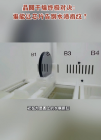 晶圓干燥終極對決：誰能讓芯片告別水漬指紋？# 半導(dǎo)體# 晶圓干燥# 