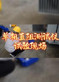 單相直阻測試儀試驗現(xiàn)場10A鋰電 #儀器儀表 #直阻測試儀 #電力 