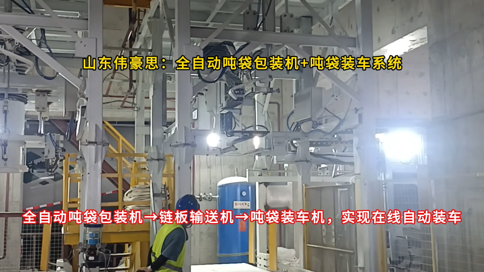 雙酚A全自動(dòng)噸袋包裝秤 配套噸袋裝車機(jī)試機(jī)視頻