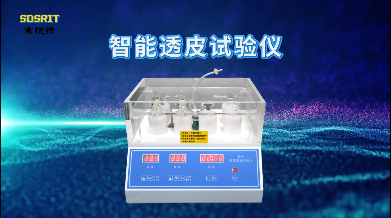 智能透皮試驗儀-符合檢測標(biāo)準(zhǔn)#賽銳特 #檢測儀器廠家 #智能透皮試驗儀 #測試儀
 