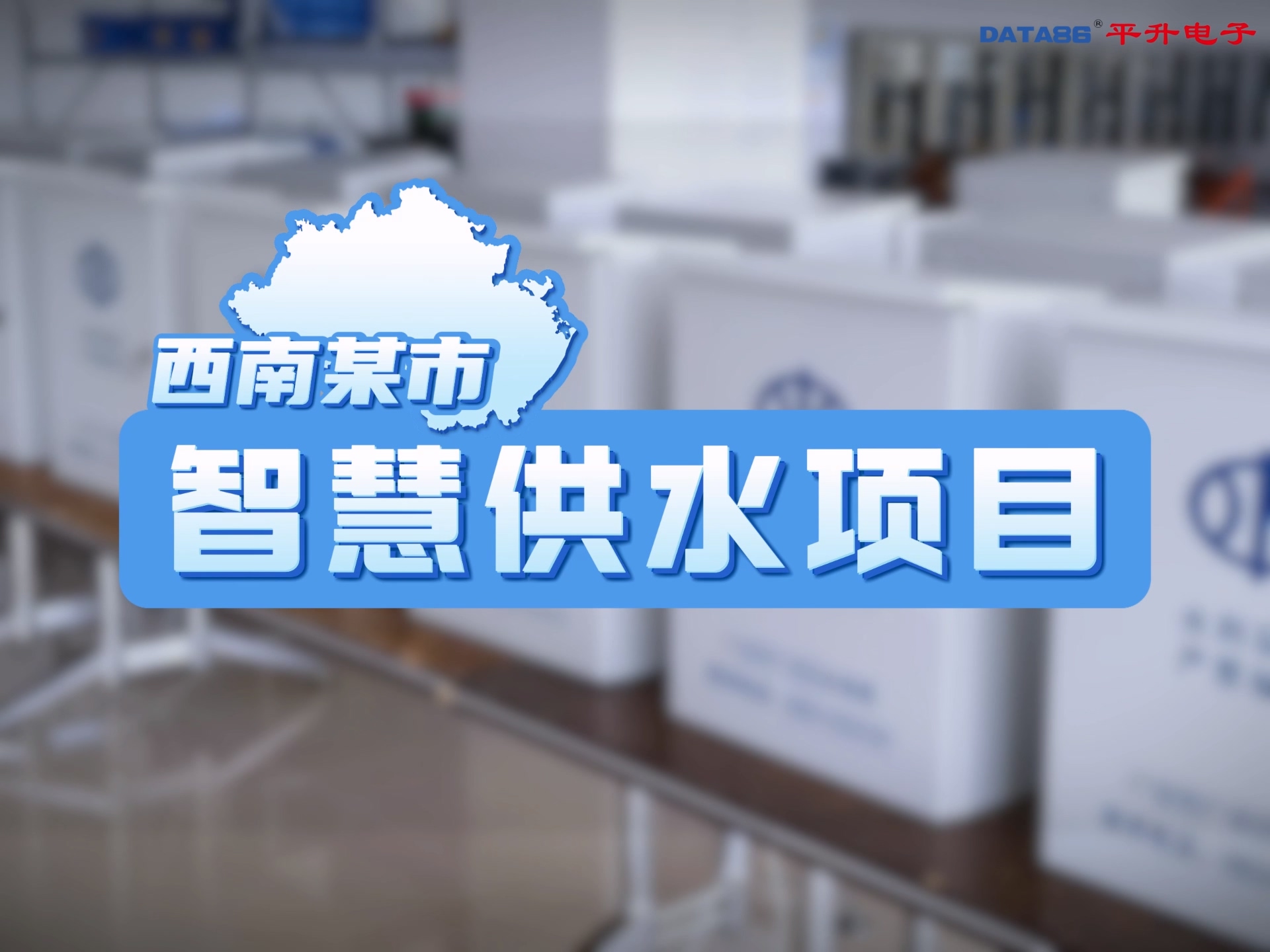 #城鄉(xiāng)供水智慧水務系統(tǒng)解決方案 #管網(wǎng)壓力 #流量在線監(jiān)測 #智慧水務管理軟件 #DMA分區(qū)計量 