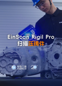 三維掃描儀 | 無需電腦！先臨三維EinScan Rigil Pro高效獲取壓鑄件三維數(shù)據(jù)