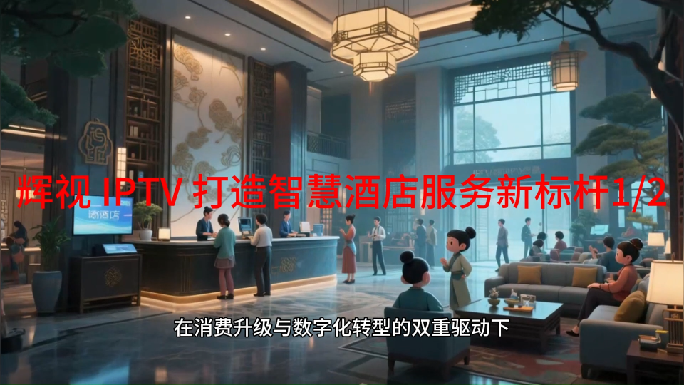 輝視 IPTV 酒店解決方案：打造智慧客房服務(wù)新標(biāo)桿