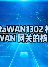 LoRaWAN1302 模塊：LoRaWAN 網(wǎng)關(guān)的核心引擎# 網(wǎng)關(guān)# 思為無線
