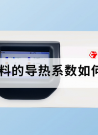 工程塑料的導(dǎo)熱系數(shù)如何測(cè)量？ #工程塑料 #