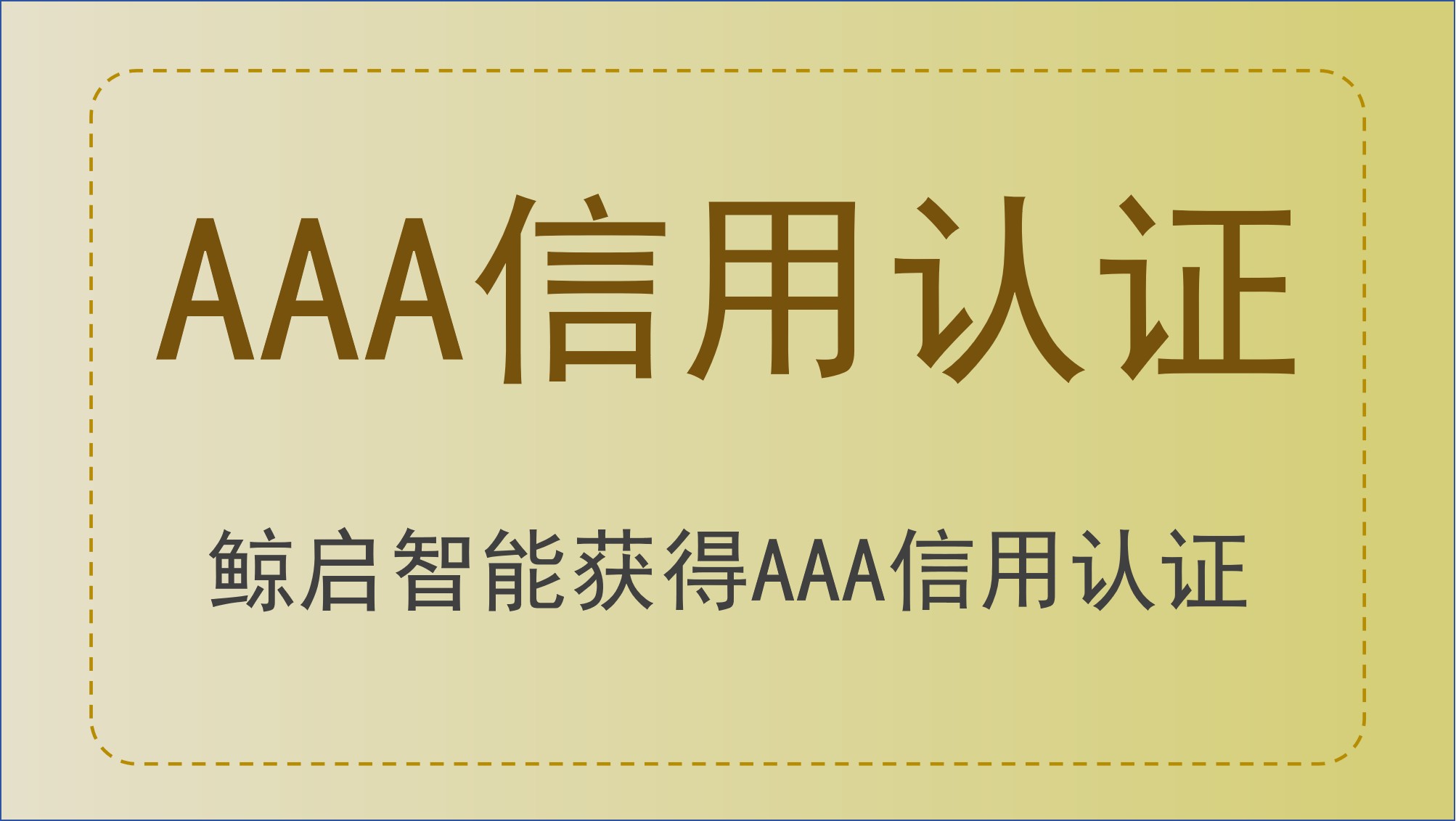 信用筑基，技術(shù)賦能！<b class='flag-5'>鯨</b><b class='flag-5'>啟</b><b class='flag-5'>智能人工智能</b><b class='flag-5'>機器人</b>業(yè)務(wù)喜提AAA系列認證
