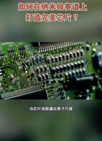 如何在納米級賽道上打造完美芯片？#半導(dǎo)體
 #芯片 