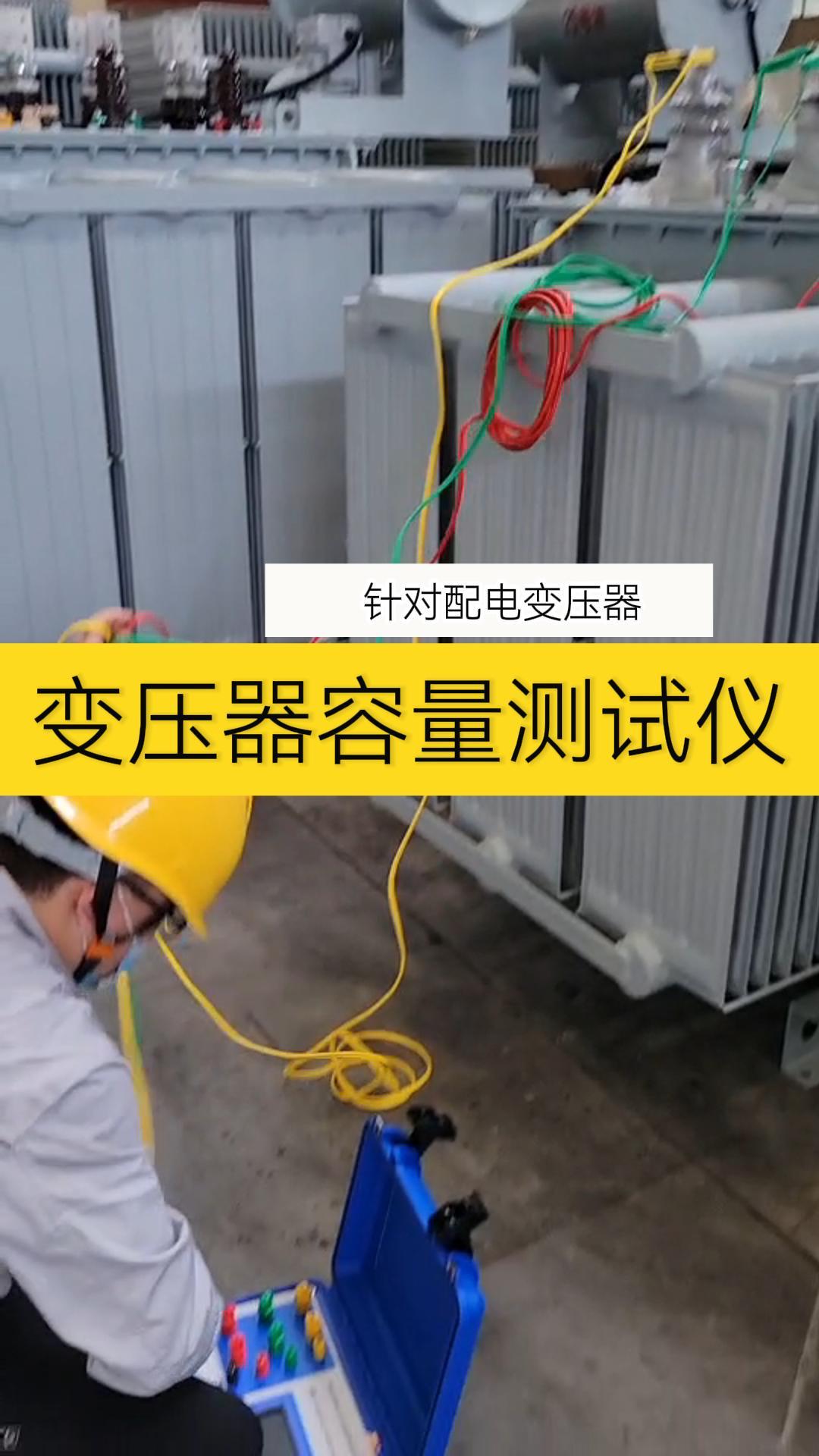 針對(duì)配電變壓器的容量測試儀，可進(jìn)行容量測量、負(fù)載損耗測量 空載損耗測量，判斷變壓器鐵芯型號(hào)等#容量測試儀 