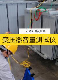 針對配電變壓器的容量測試儀，可進行容量測量、負載損耗測量 空載損耗測量，判斷變壓器鐵芯型號等#容量測試儀 