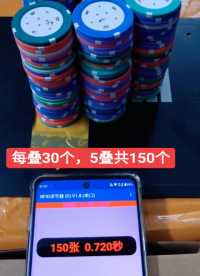 ISO18000-3M3在RFID電子籌碼/游戲幣的疊讀盤點(diǎn)演示：每疊30個(gè)，一共5疊，共計(jì)150個(gè)游戲幣