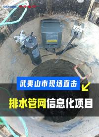福建武夷山市#排水管網(wǎng)信息化 #窨井水位監(jiān)測設(shè)備 #排水管網(wǎng)流量電導(dǎo)率監(jiān)測系統(tǒng) #井蓋狀態(tài)監(jiān)測 