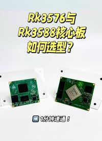 RK3576與RK3588核心板如何選型？1分鐘速通！#RK3576核心板 #RK3588核心板 