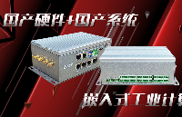 鑄就<b class='flag-5'>工業(yè)</b>基石：全國產(chǎn)<b class='flag-5'>工控機(jī)</b><b class='flag-5'>NIS</b>-5130助力關(guān)鍵領(lǐng)域自主可控