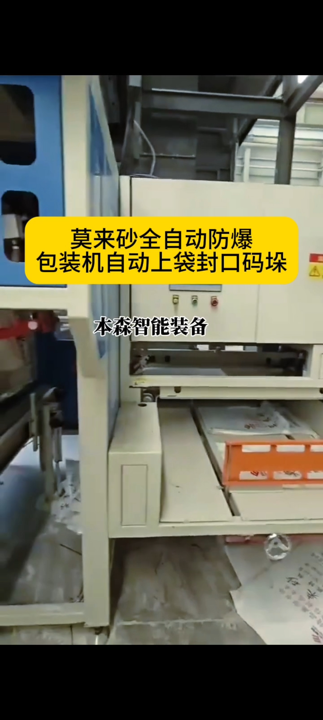 山東本森智能裝備莫來(lái)砂全自動(dòng)防爆包裝機(jī)自動(dòng)上袋封口碼垛#莫來(lái)砂 #全自動(dòng)包裝機(jī) #防爆包裝機(jī) #自動(dòng)上袋封口 