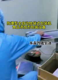 山东本森智能装备食品添加剂防爆型全自动给袋式包装机#食品添加剂 #全自动给袋式包装机 #全自动包装机哪家好 