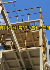 化工料噸袋拆包機(jī)現(xiàn)場 噸袋拆包投料站優(yōu)勢#拆包機(jī)
#機(jī)械制造
 