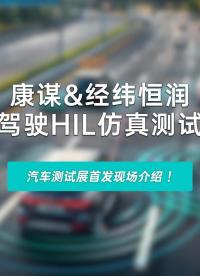  康謀&經(jīng)緯恒潤智能駕駛HIL仿真測試系統(tǒng)# 仿真# HIL# 測試# 端到端# 傳感器#人工智能 #汽車 