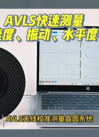 瑞樂半導(dǎo)體——AVLS無線校準測量晶圓系統(tǒng)發(fā)現(xiàn)制造設(shè)備微小振動和水平偏差
#晶圓制造過程 #晶圓檢測 #晶圓 