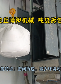 高嶺土噸袋拆包站主要特點 噸袋拆包系統(tǒng)優(yōu)勢展示?
#拆包機(jī)
 #機(jī)械制造
 