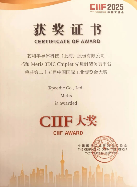 創(chuàng)造歷史，芯和半導(dǎo)體成為首家獲得工博會(huì)CIIF大獎(jiǎng)的國產(chǎn)<b class='flag-5'>EDA</b>