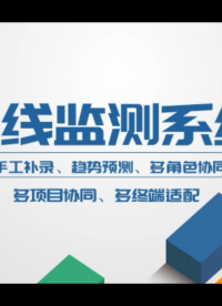 BS架構(gòu)在線監(jiān)測(cè)系統(tǒng) 多項(xiàng)目協(xié)同、多終端適配 支持手工補(bǔ)錄、趨勢(shì)預(yù)測(cè)、多角色協(xié)同運(yùn)維
